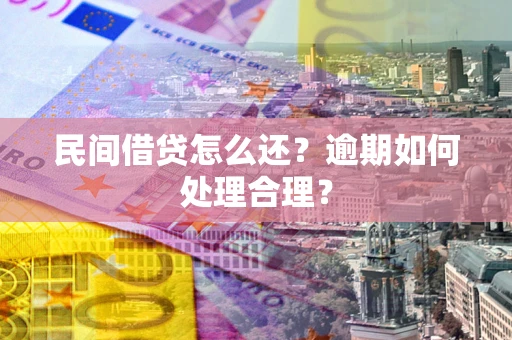 北京民间借贷怎么还？逾期如何处理合理？