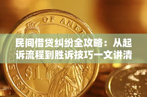 北京民间借贷纠纷全攻略：从起诉流程到胜诉技巧一文讲清