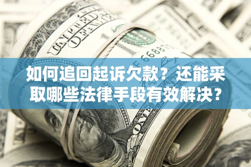 北京如何追回起诉欠款？还能采取哪些法律手段有效解决？