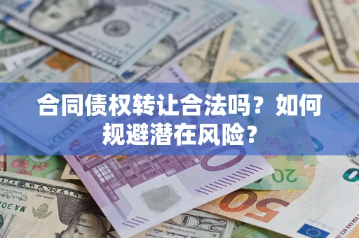 北京合同债权转让合法吗？如何规避潜在风险？