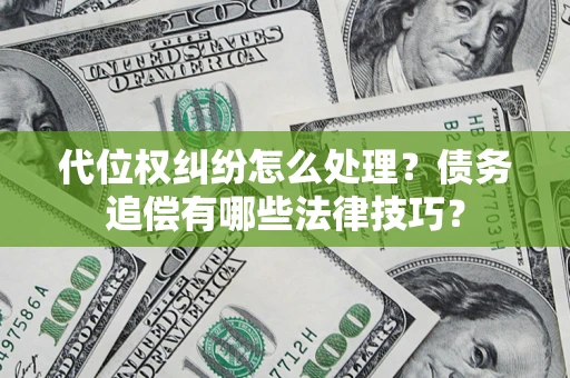 北京代位权纠纷怎么处理？债务追偿有哪些法律技巧？