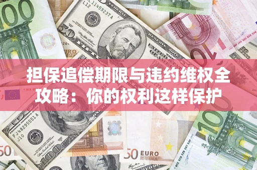 北京担保追偿期限与违约维权全攻略：你的权利这样保护