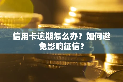 北京信用卡逾期怎么办？如何避免影响征信？