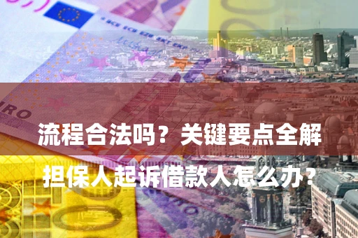 北京

担保人起诉借款人怎么办？流程合法吗？关键要点全解析