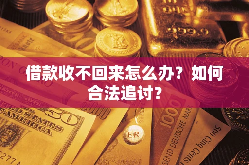 北京借款收不回来怎么办？如何合法追讨？