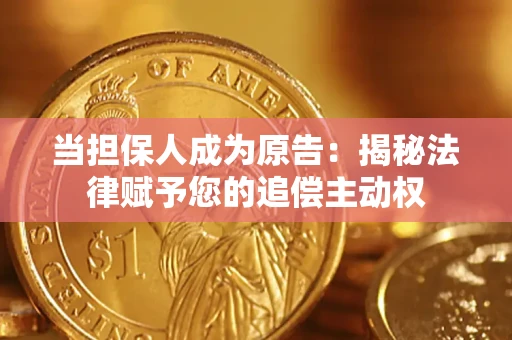 北京当担保人成为原告：揭秘法律赋予您的追偿主动权