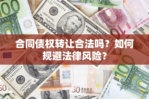 北京合同债权转让合法吗？如何规避法律风险？