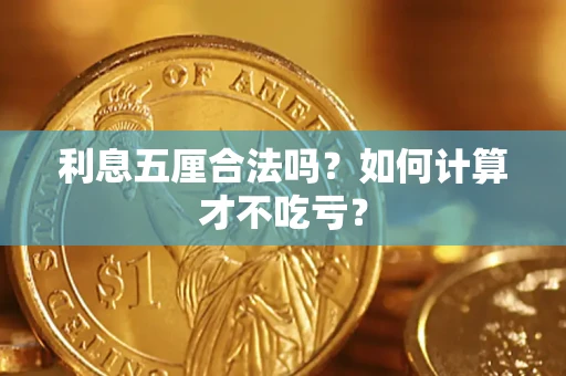 北京利息五厘合法吗？如何计算才不吃亏？