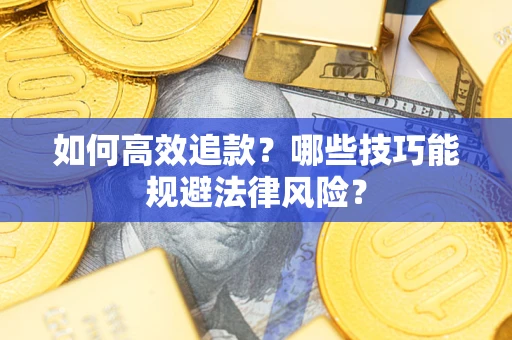 北京如何高效追款？哪些技巧能规避法律风险？
