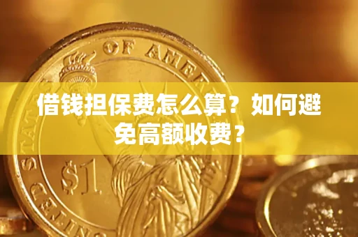 北京借钱担保费怎么算？如何避免高额收费？