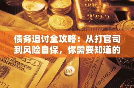 北京债务追讨全攻略：从打官司到风险自保，你需要知道的法律智慧