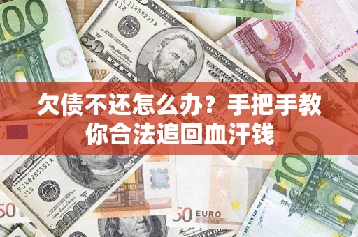 北京欠债不还怎么办？手把手教你合法追回血汗钱