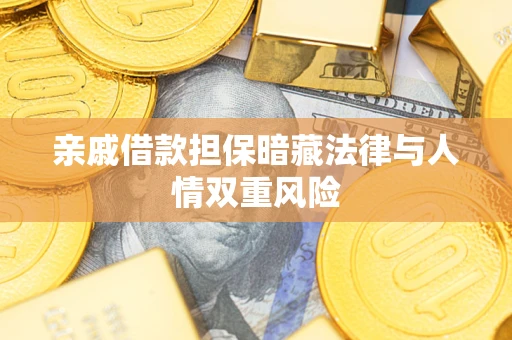 北京亲戚借款担保暗藏法律与人情双重风险