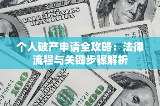 北京个人破产申请全攻略：法律流程与关键步骤解析