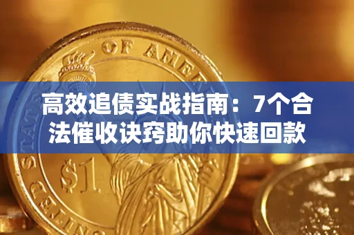 北京高效追债实战指南：7个合法催收诀窍助你快速回款