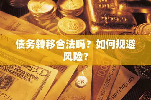 北京债务转移合法吗？如何规避风险？