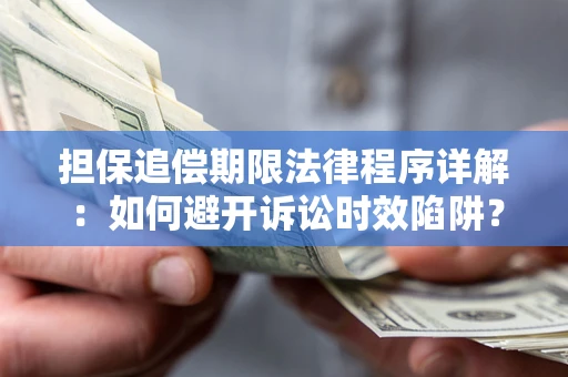 北京担保追偿期限法律程序详解：如何避开诉讼时效陷阱？