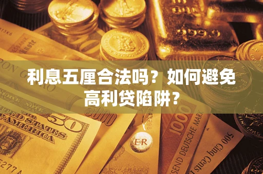 北京利息五厘合法吗？如何避免高利贷陷阱？