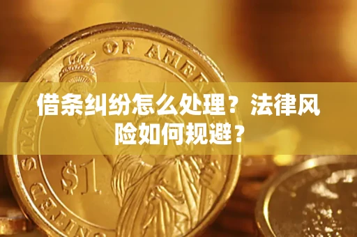 北京借条纠纷怎么处理？法律风险如何规避？