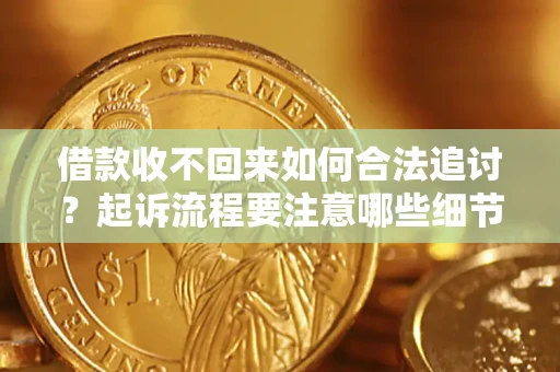 北京借款收不回来如何合法追讨？起诉流程要注意哪些细节？