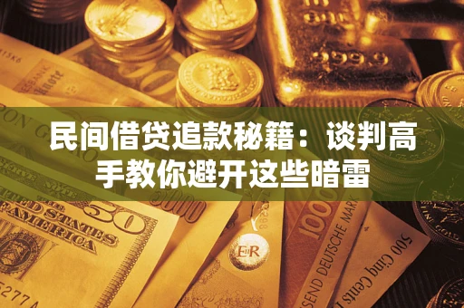 北京民间借贷追款秘籍：谈判高手教你避开这些暗雷