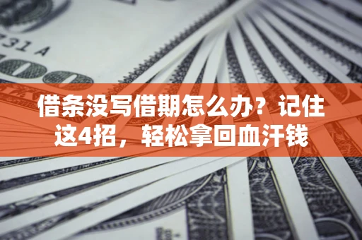 北京借条没写借期怎么办？记住这4招，轻松拿回血汗钱