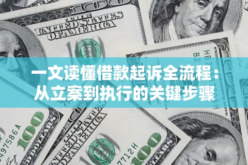 北京一文读懂借款起诉全流程：从立案到执行的关键步骤
