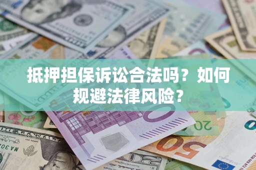 北京抵押担保诉讼合法吗？如何规避法律风险？