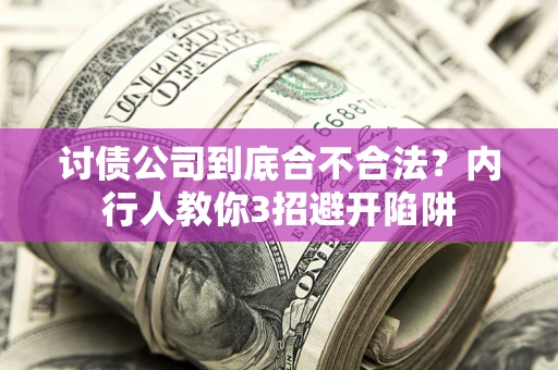 北京讨债公司到底合不合法？内行人教你3招避开陷阱