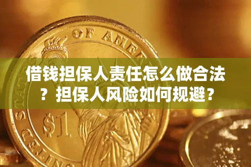 北京借钱担保人责任怎么做合法？担保人风险如何规避？