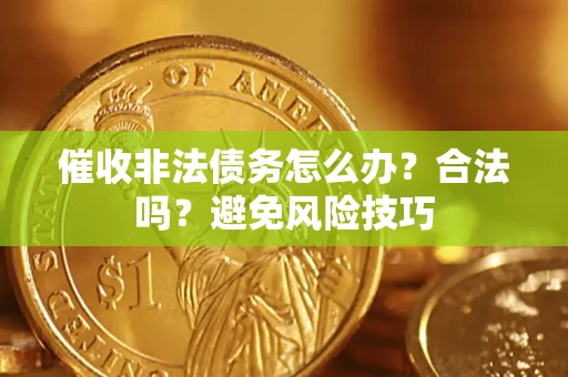 北京催收非法债务怎么办？合法吗？避免风险技巧