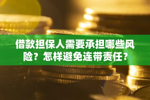 北京借款担保人需要承担哪些风险？怎样避免连带责任？
