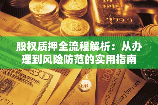 北京股权质押全流程解析：从办理到风险防范的实用指南