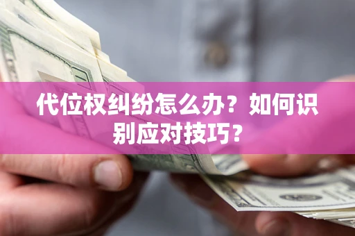 北京代位权纠纷怎么办？如何识别应对技巧？