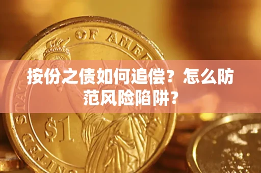 北京按份之债如何追偿？怎么防范风险陷阱？
