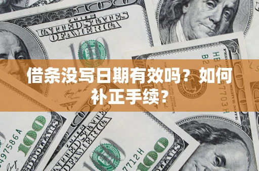 北京借条没写日期有效吗？如何补正手续？