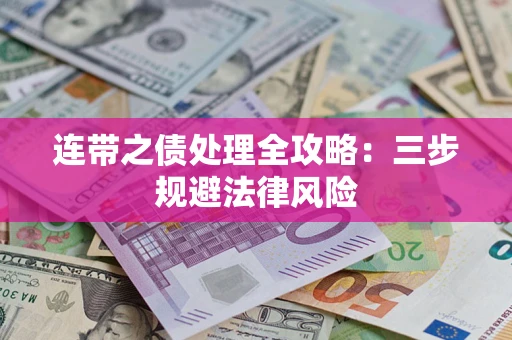 北京连带之债处理全攻略：三步规避法律风险