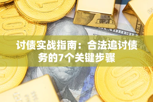 北京讨债实战指南：合法追讨债务的7个关键步骤