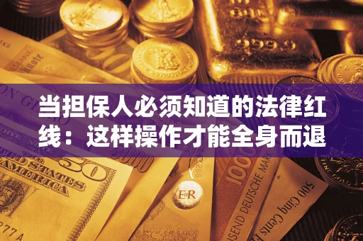 北京当担保人必须知道的法律红线：这样操作才能全身而退