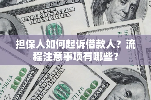 北京担保人如何起诉借款人？流程注意事项有哪些？
